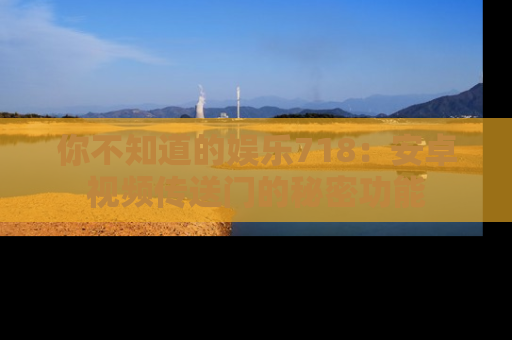 你不知道的娱乐718：安卓视频传送门的秘密功能